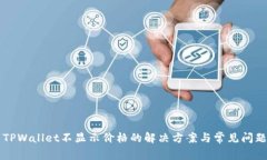 转到TPWallet不显示价格的解