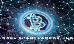 如何在TPWallet中删除表面转