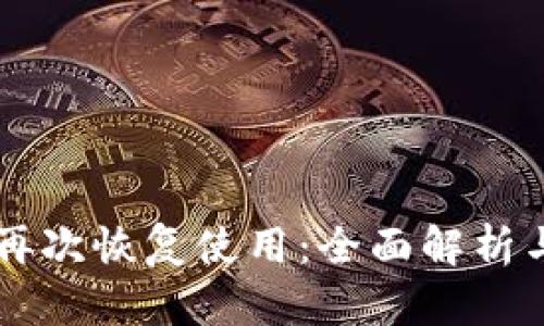 TPWallet再次恢复使用：全面解析与用户指南