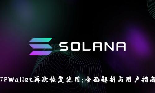 TPWallet再次恢复使用：全面解析与用户指南