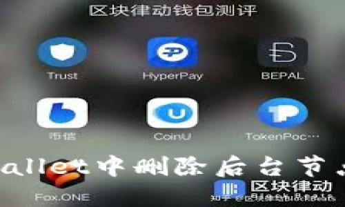如何在TPWallet中删除后台节点：详细指南