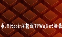 中本聪币（Bitcoin）转到