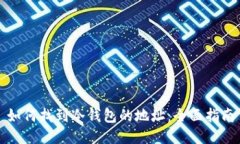 如何找到冷钱包的地址：