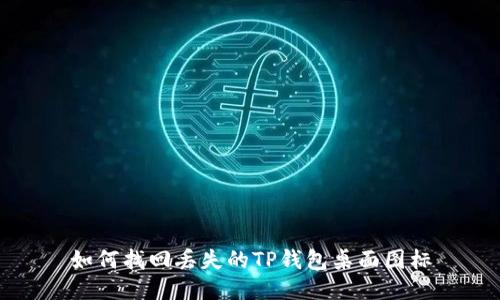 如何找回丢失的TP钱包桌面图标