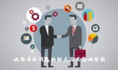 比特币冷钱包的缺点及其