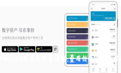 TPWallet买币手续费详解：费用结构与省钱技巧