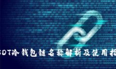 USDT冷钱包链名称解析及使