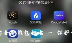 数字货币最安全冷钱包排