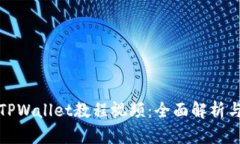 如何下载TPWallet教程视频：