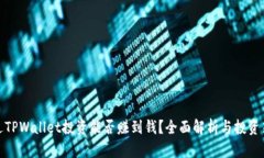 通过TPWallet投资能否赚到钱