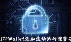 xiaotiTPWallet添加流动池的优