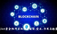 TPWallet资金池代币的深度解