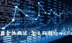 tpwallet奖金池概述：怎么玩