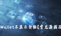 为什么TPWallet不显示价格？