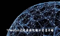 TPWallet闪退原因及解决方案