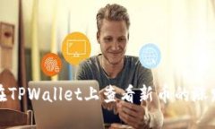 如何在TPWallet上查看新币的