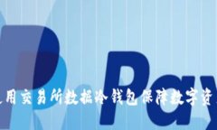 如何使用交易所数据冷钱