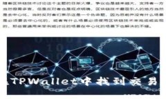 怎样在TPWallet中找到交易所