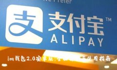 im钱包2.0安卓版：全面解析