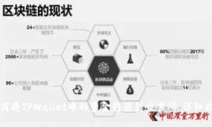 如何将TPWallet中的资金转移