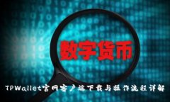 TPWallet官网客户端下载与操