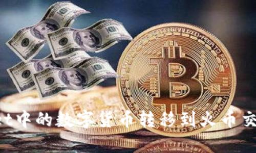 如何将TP Wallet中的数字货币转移到火币交易所的详细指南