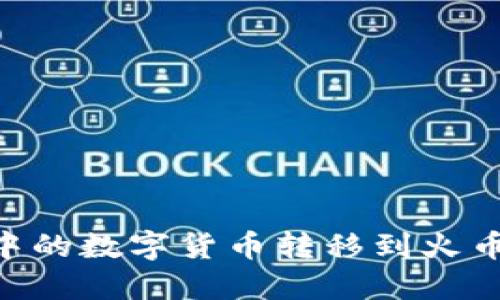 如何将TP Wallet中的数字货币转移到火币交易所的详细指南