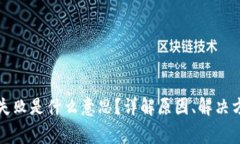tpwallet交易失败是什么意思