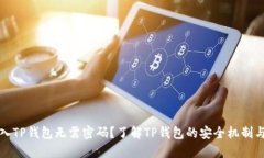 为什么进入TP钱包无需密码