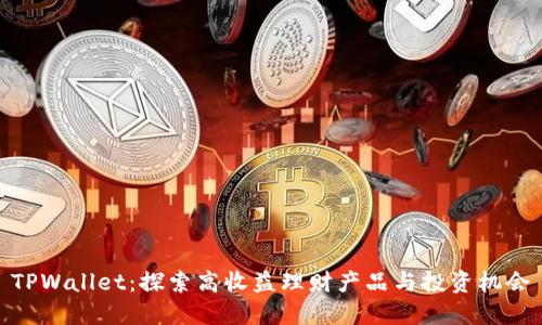 TPWallet：探索高收益理财产品与投资机会