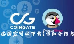 TPWallet在哪些国家可以下载