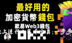如何在TPWallet上进行人民币