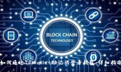 如何通过TPWallet助记词登录