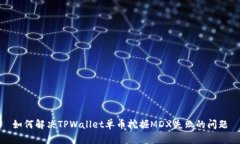 如何解决TPWallet单币挖掘
