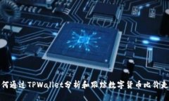如何通过TPWallet分析和跟踪