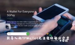 新导入的TPWallet无法转账解