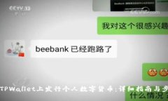 如何在TPWallet上发行个人数