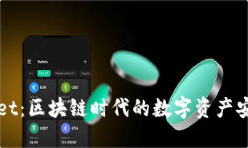 探索TPWallet：区块链时代的数字资产安全解决方案