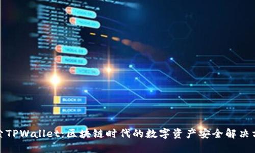 探索TPWallet：区块链时代的数字资产安全解决方案