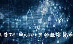 : 如何安全出售TP Wallet里的