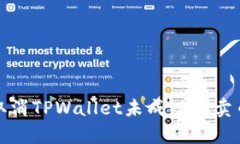 如何取消TPWallet未成功的卖