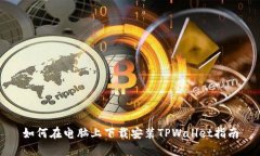 如何在电脑上下载安装T