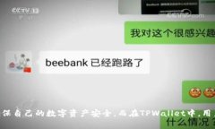    TPWallet能否修改助记词？