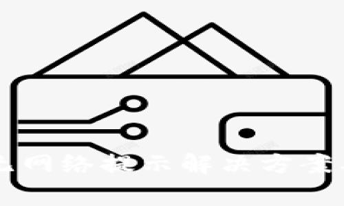 TPWallet转账无网络提示解决方案及常见问题解析
